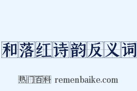 和落红诗韵反义词是什么意思的图片